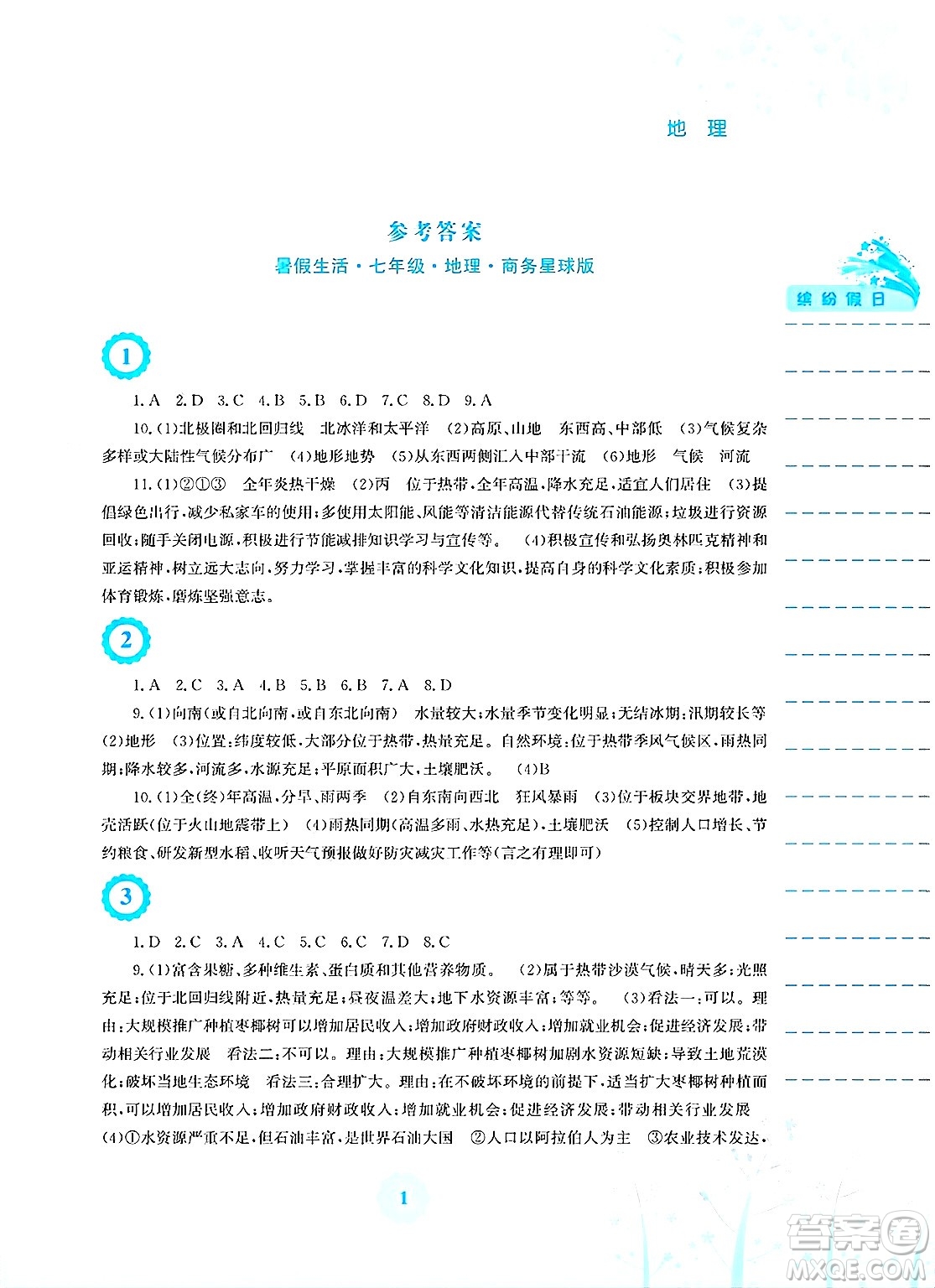 安徽教育出版社2025年暑假生活七年級地理全冊商務(wù)星球版答案