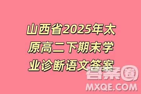 山西省2025年太原高二下期末學(xué)業(yè)診斷語文答案