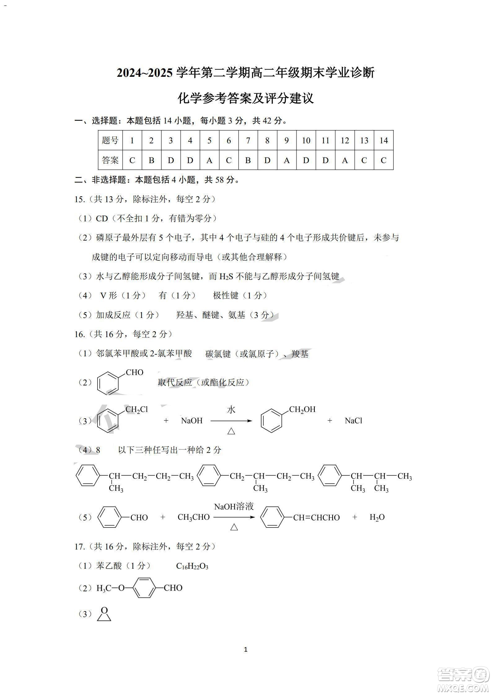 2025太原高二下期末學業(yè)診斷化學答案
