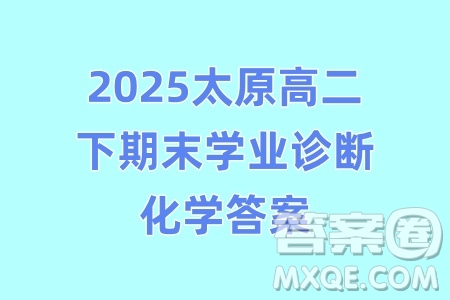 2025太原高二下期末學業(yè)診斷化學答案