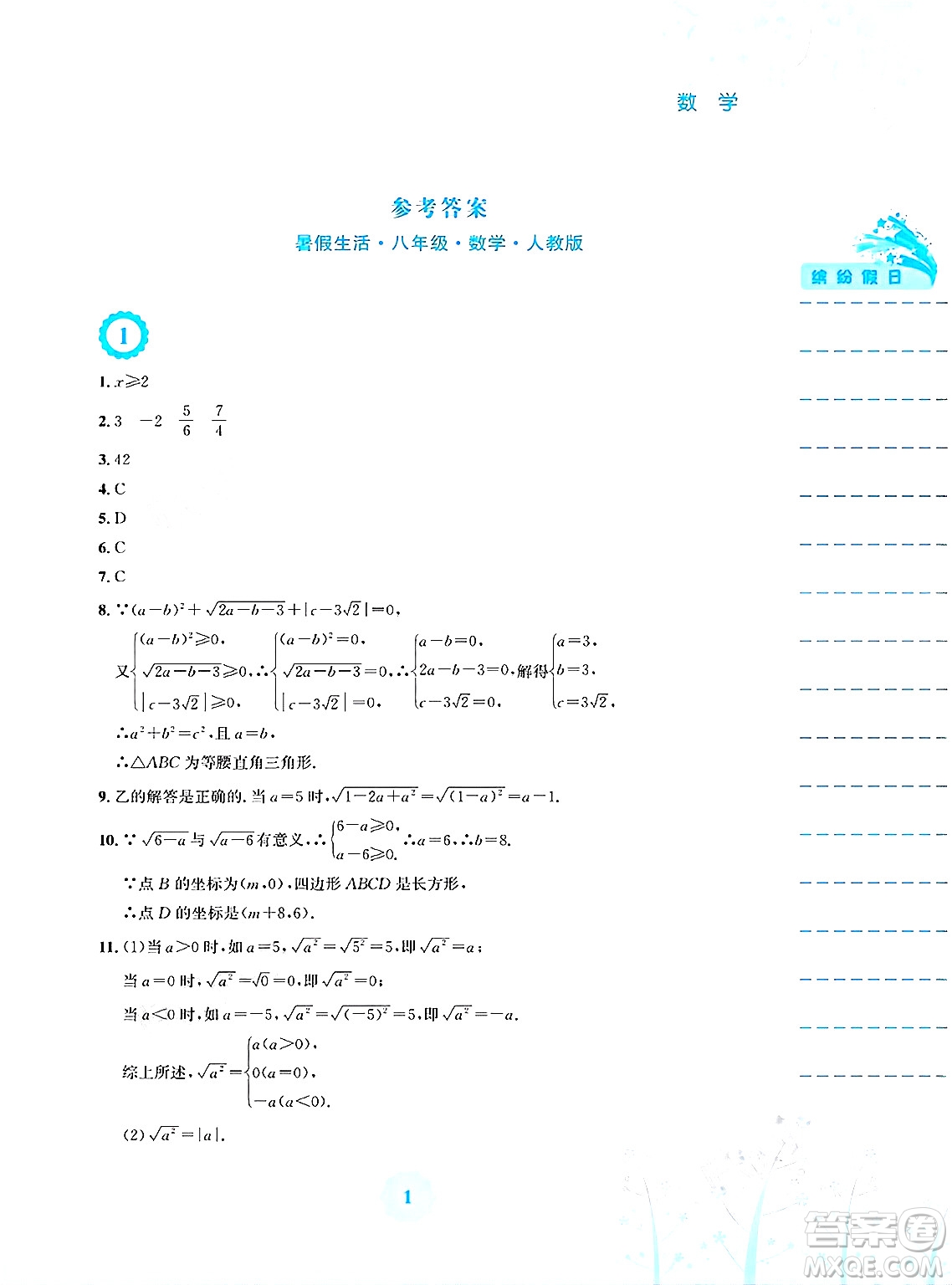 安徽教育出版社2025年暑假生活八年級(jí)數(shù)學(xué)全冊(cè)人教版答案