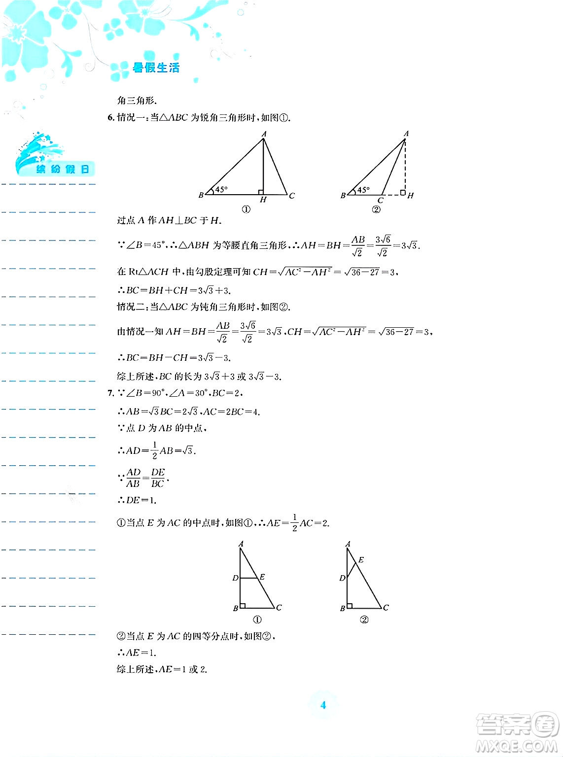 安徽教育出版社2025年暑假生活八年級(jí)數(shù)學(xué)全冊(cè)人教版答案