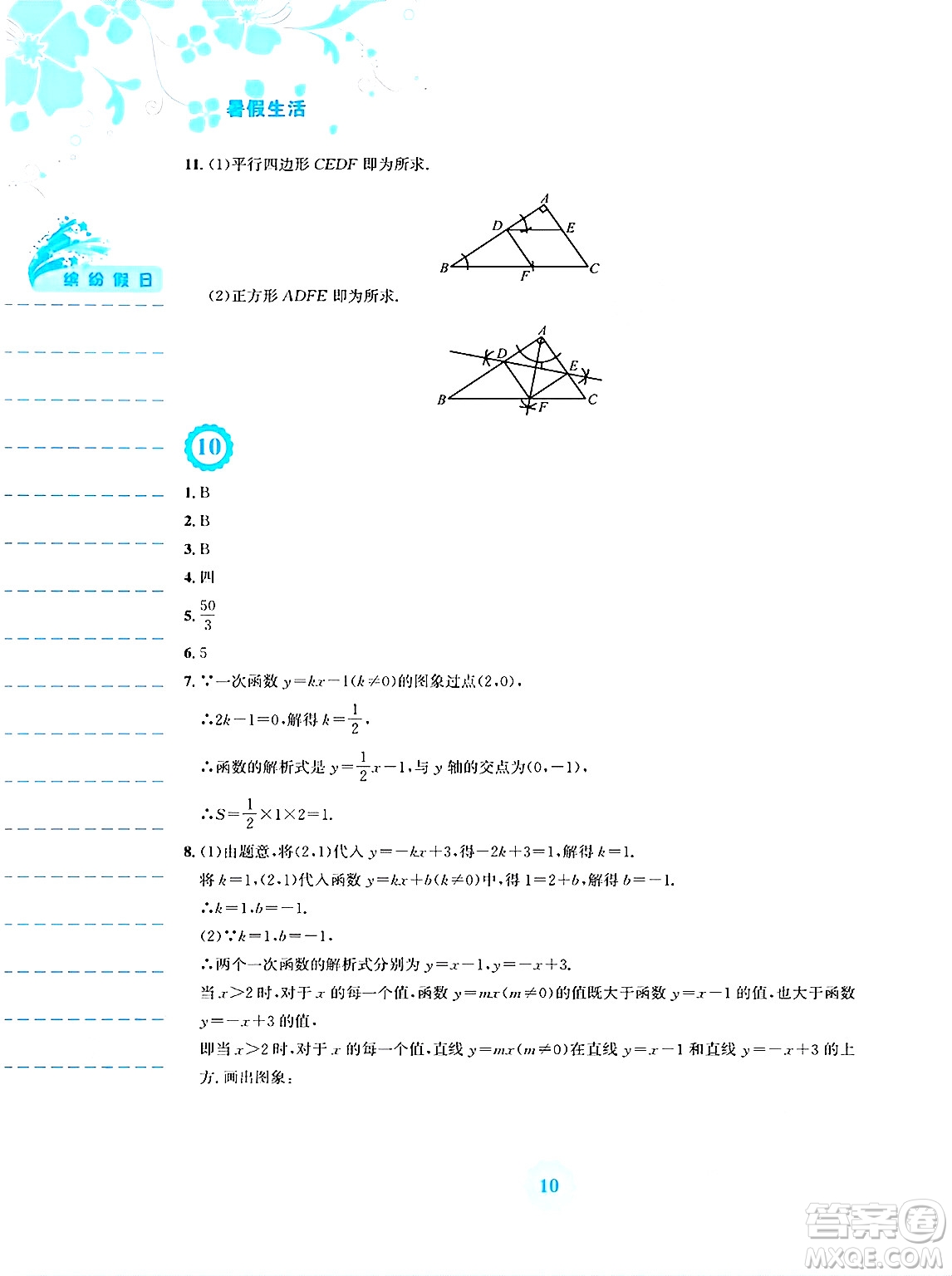 安徽教育出版社2025年暑假生活八年級(jí)數(shù)學(xué)全冊(cè)人教版答案