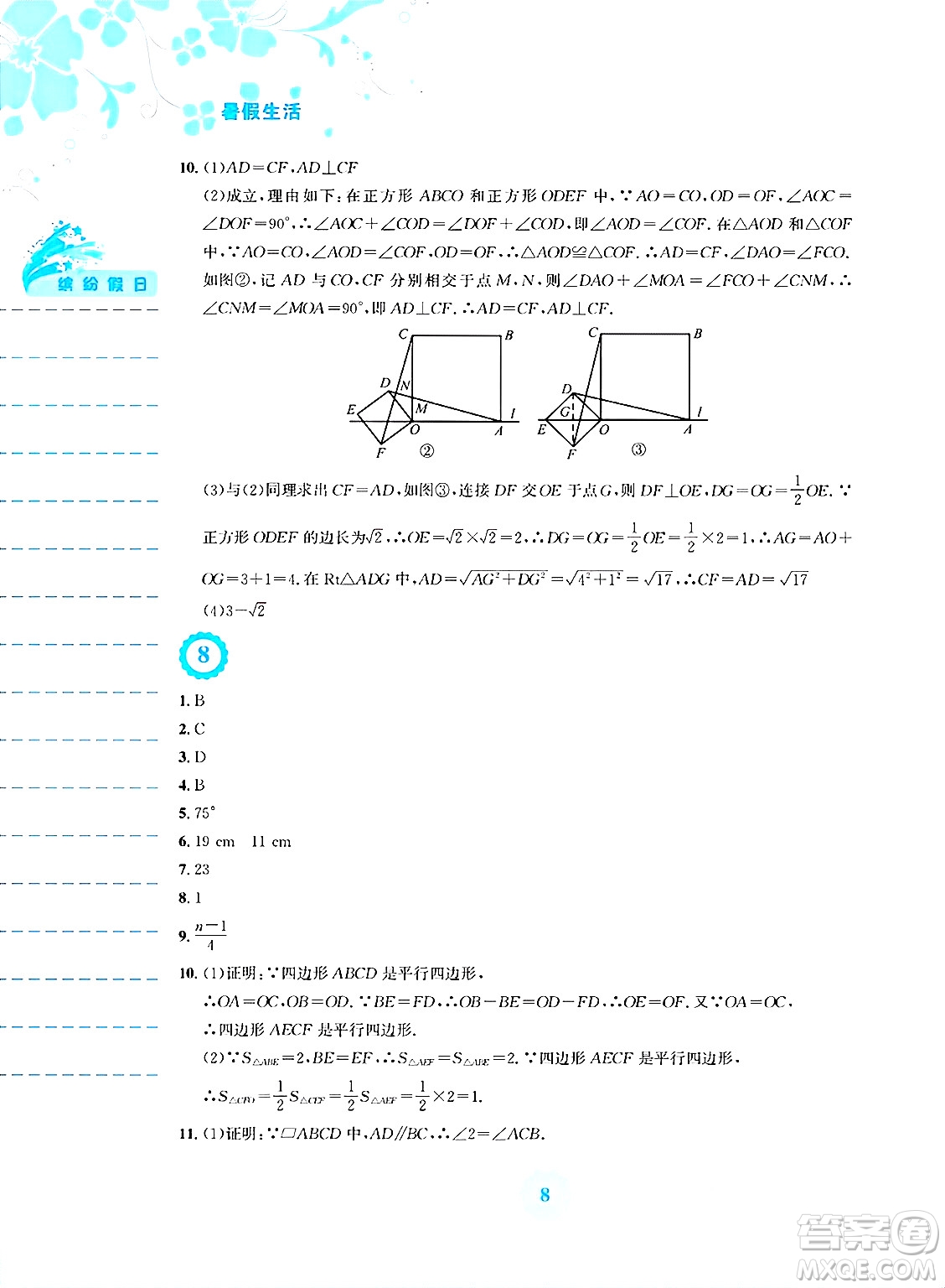 安徽教育出版社2025年暑假生活八年級(jí)數(shù)學(xué)全冊(cè)人教版答案