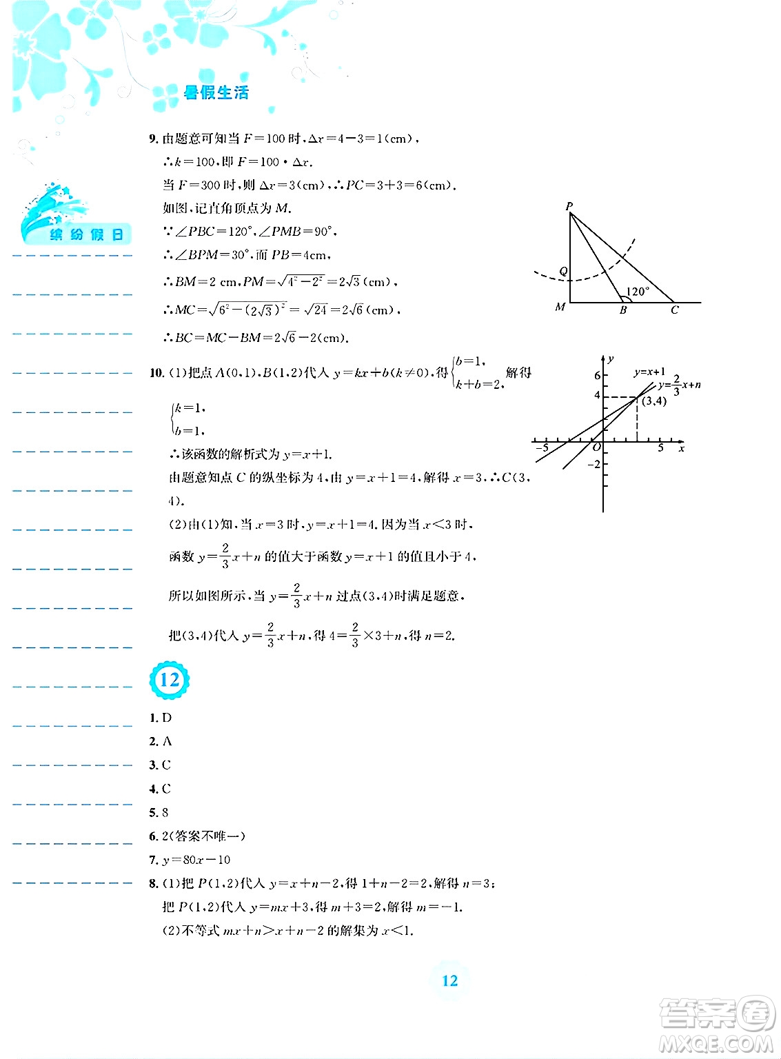 安徽教育出版社2025年暑假生活八年級(jí)數(shù)學(xué)全冊(cè)人教版答案