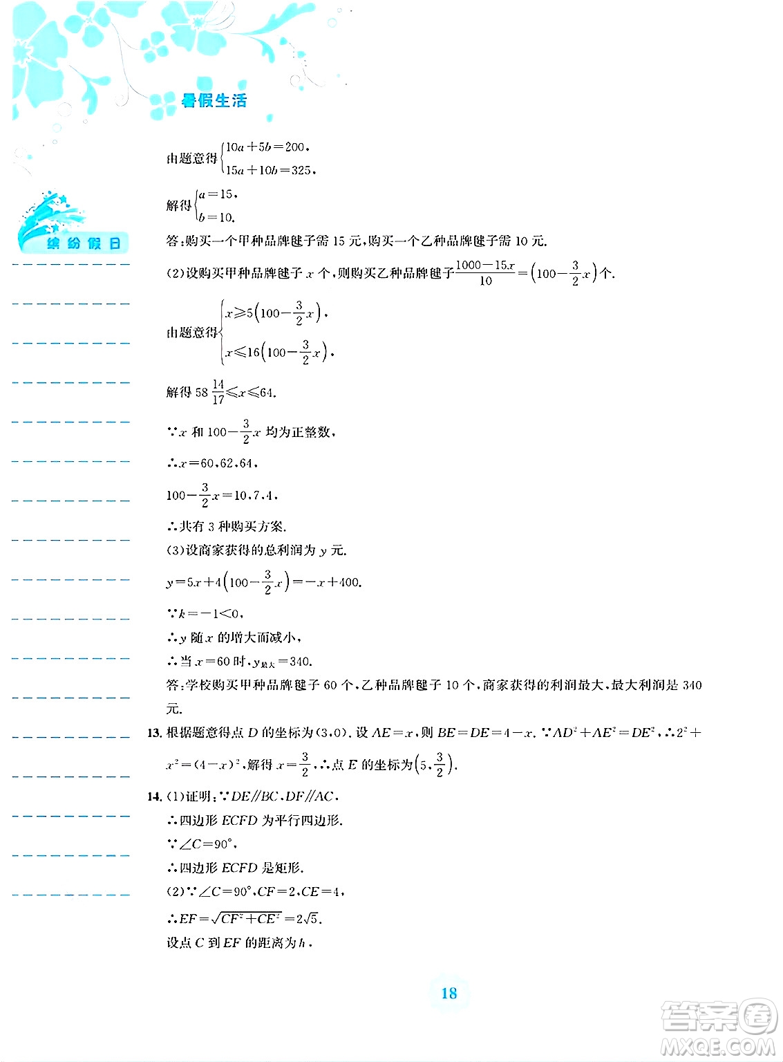 安徽教育出版社2025年暑假生活八年級(jí)數(shù)學(xué)全冊(cè)人教版答案