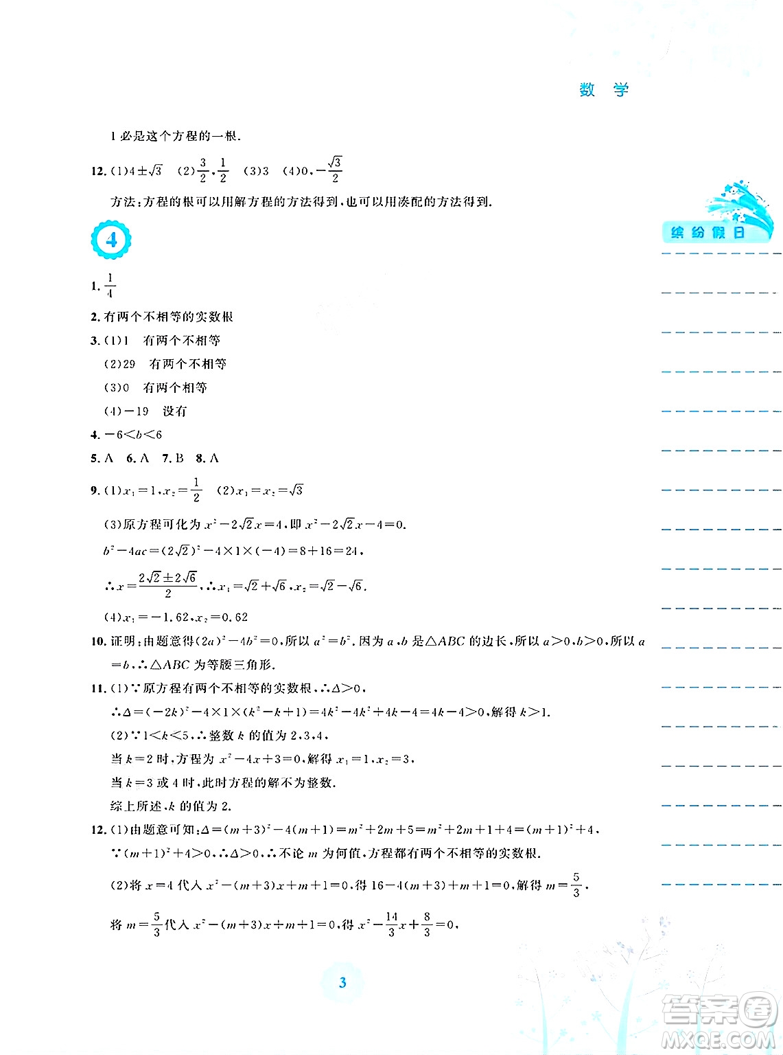 安徽教育出版社2025年暑假生活八年級數(shù)學(xué)全冊通用版S答案