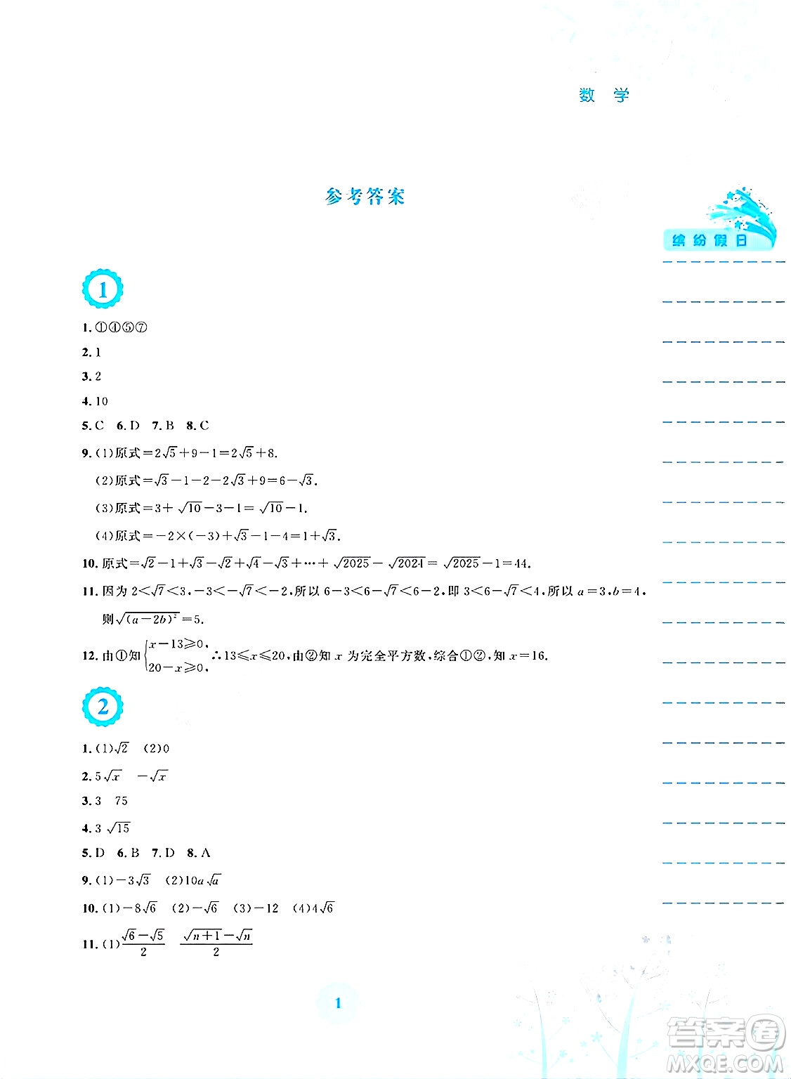安徽教育出版社2025年暑假生活八年級數(shù)學(xué)全冊通用版S答案