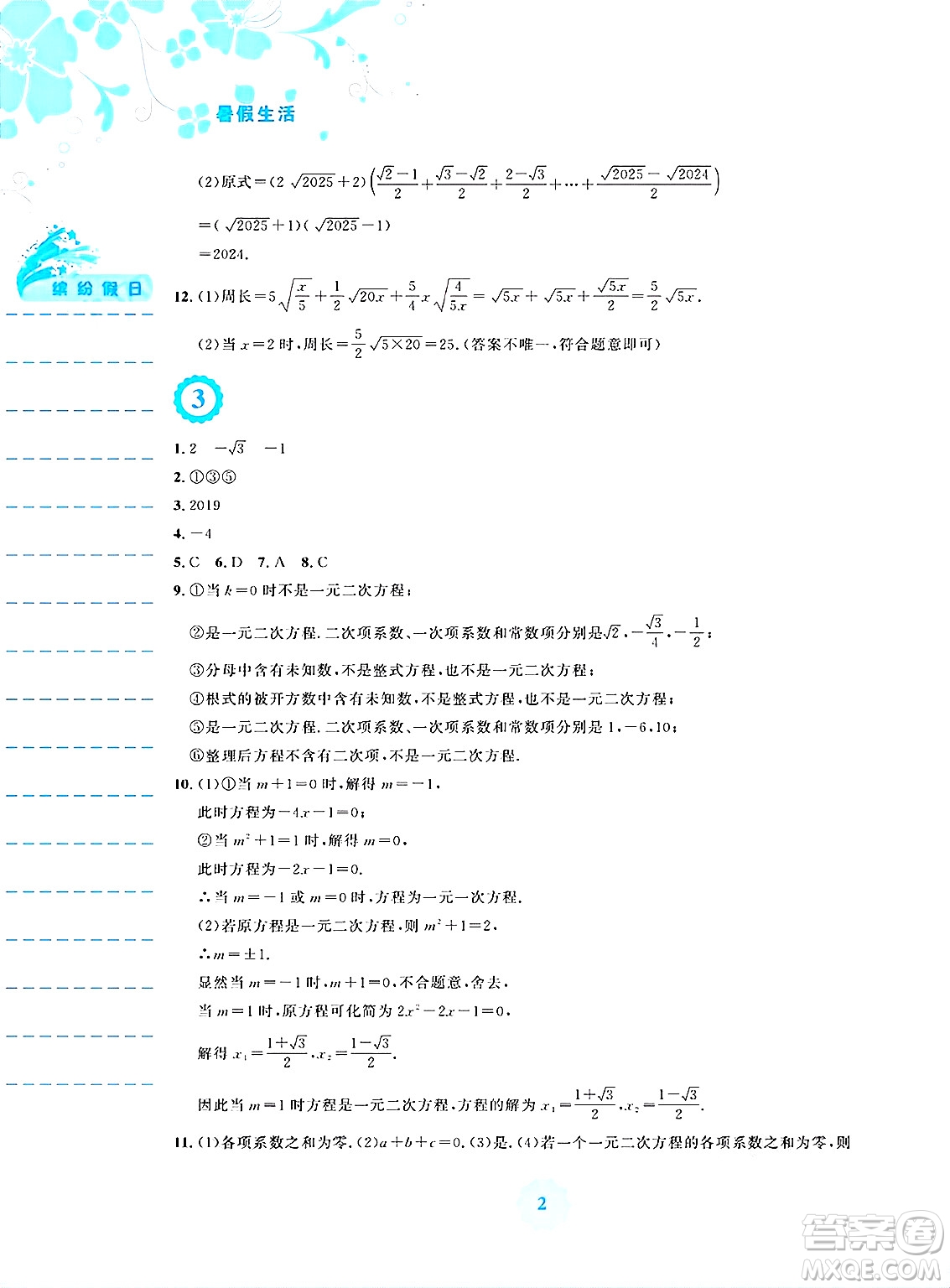 安徽教育出版社2025年暑假生活八年級數(shù)學(xué)全冊通用版S答案