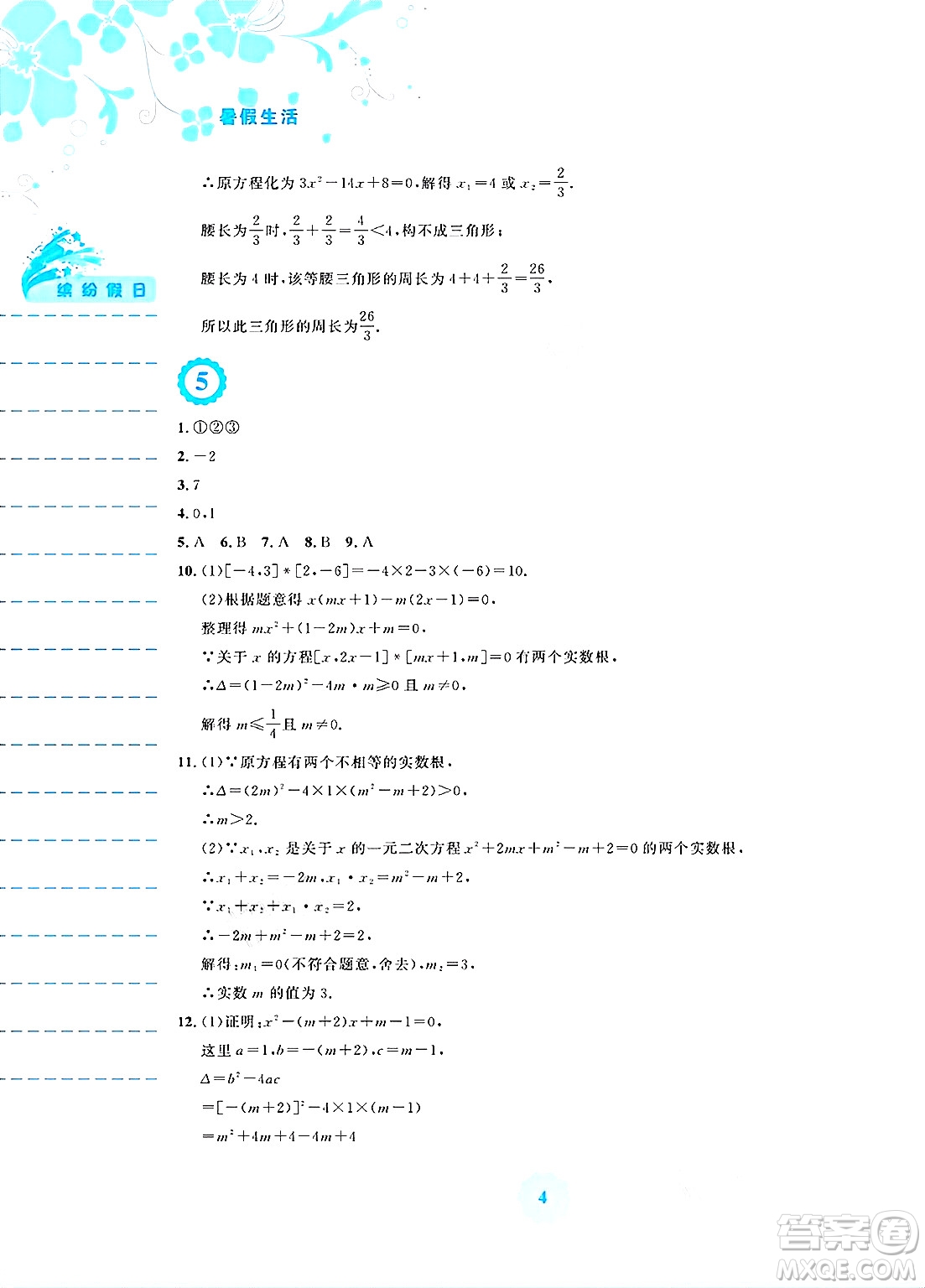 安徽教育出版社2025年暑假生活八年級數(shù)學(xué)全冊通用版S答案