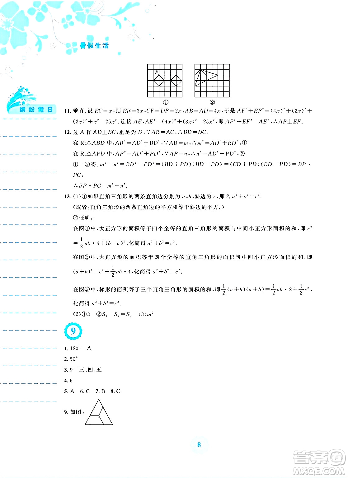 安徽教育出版社2025年暑假生活八年級數(shù)學(xué)全冊通用版S答案