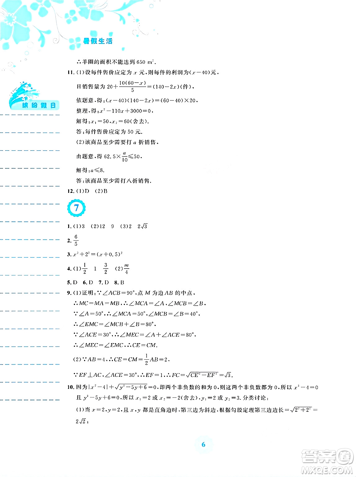 安徽教育出版社2025年暑假生活八年級數(shù)學(xué)全冊通用版S答案