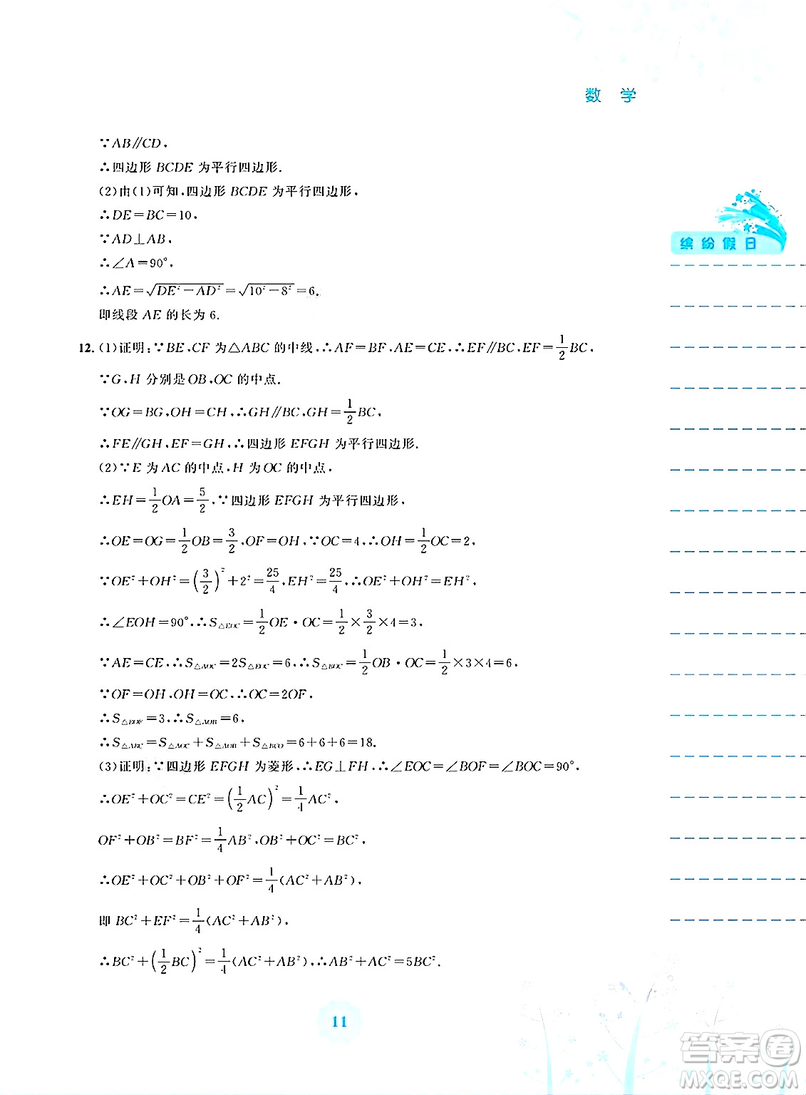 安徽教育出版社2025年暑假生活八年級數(shù)學(xué)全冊通用版S答案