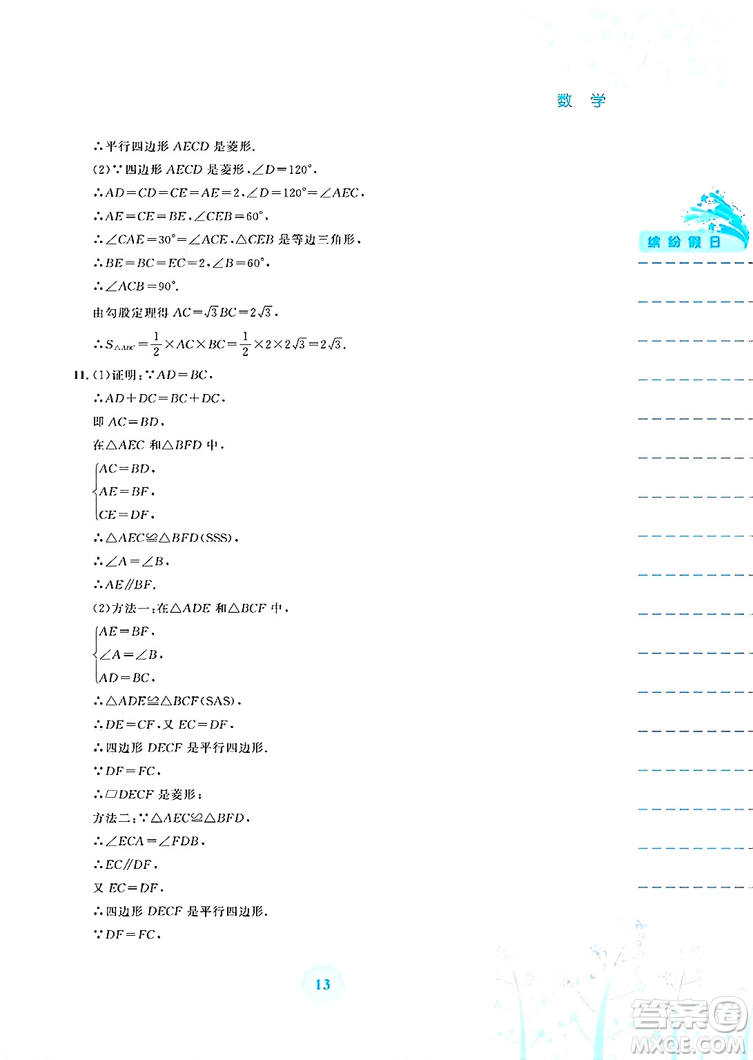 安徽教育出版社2025年暑假生活八年級數(shù)學(xué)全冊通用版S答案