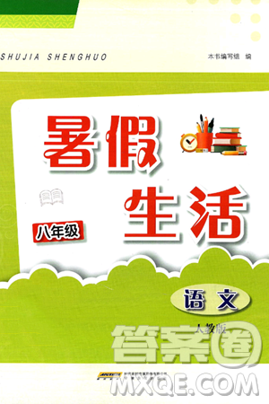安徽教育出版社2025年暑假生活八年級(jí)語文全冊(cè)人教版答案