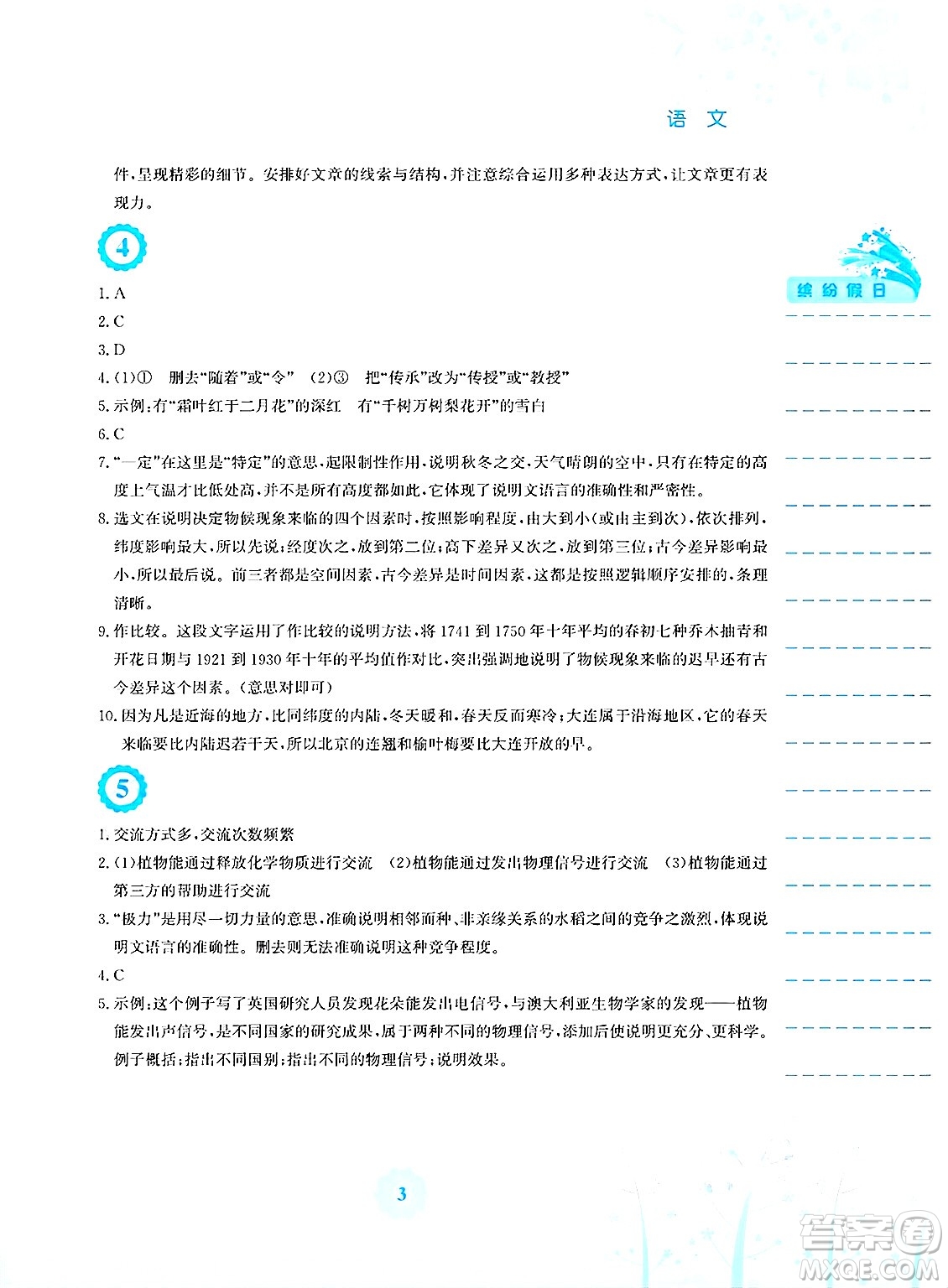 安徽教育出版社2025年暑假生活八年級(jí)語文全冊(cè)人教版答案