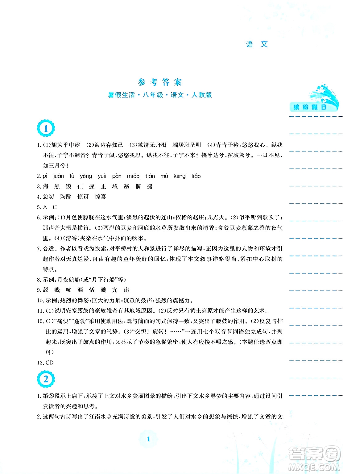 安徽教育出版社2025年暑假生活八年級(jí)語文全冊(cè)人教版答案