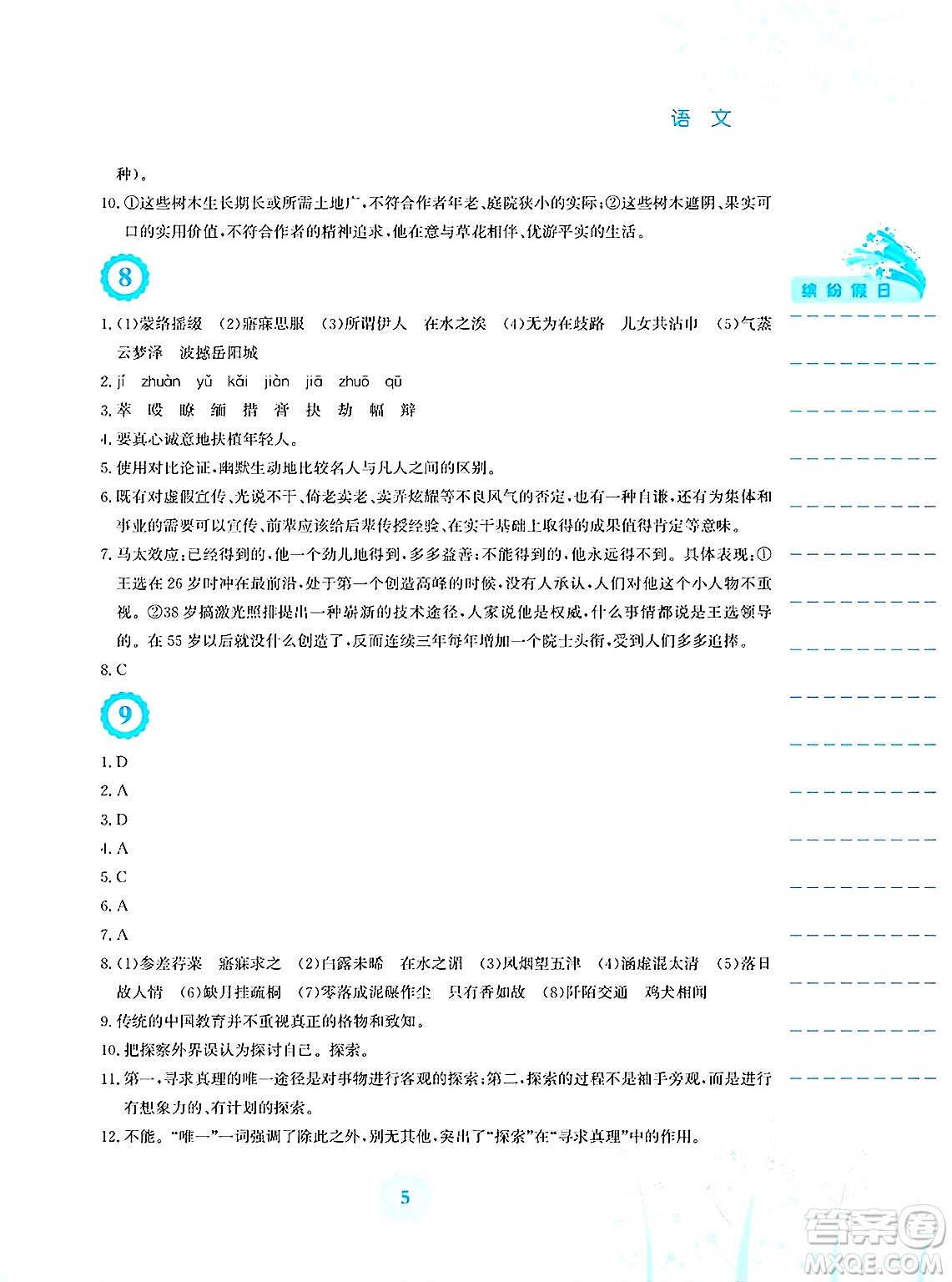 安徽教育出版社2025年暑假生活八年級(jí)語文全冊(cè)人教版答案
