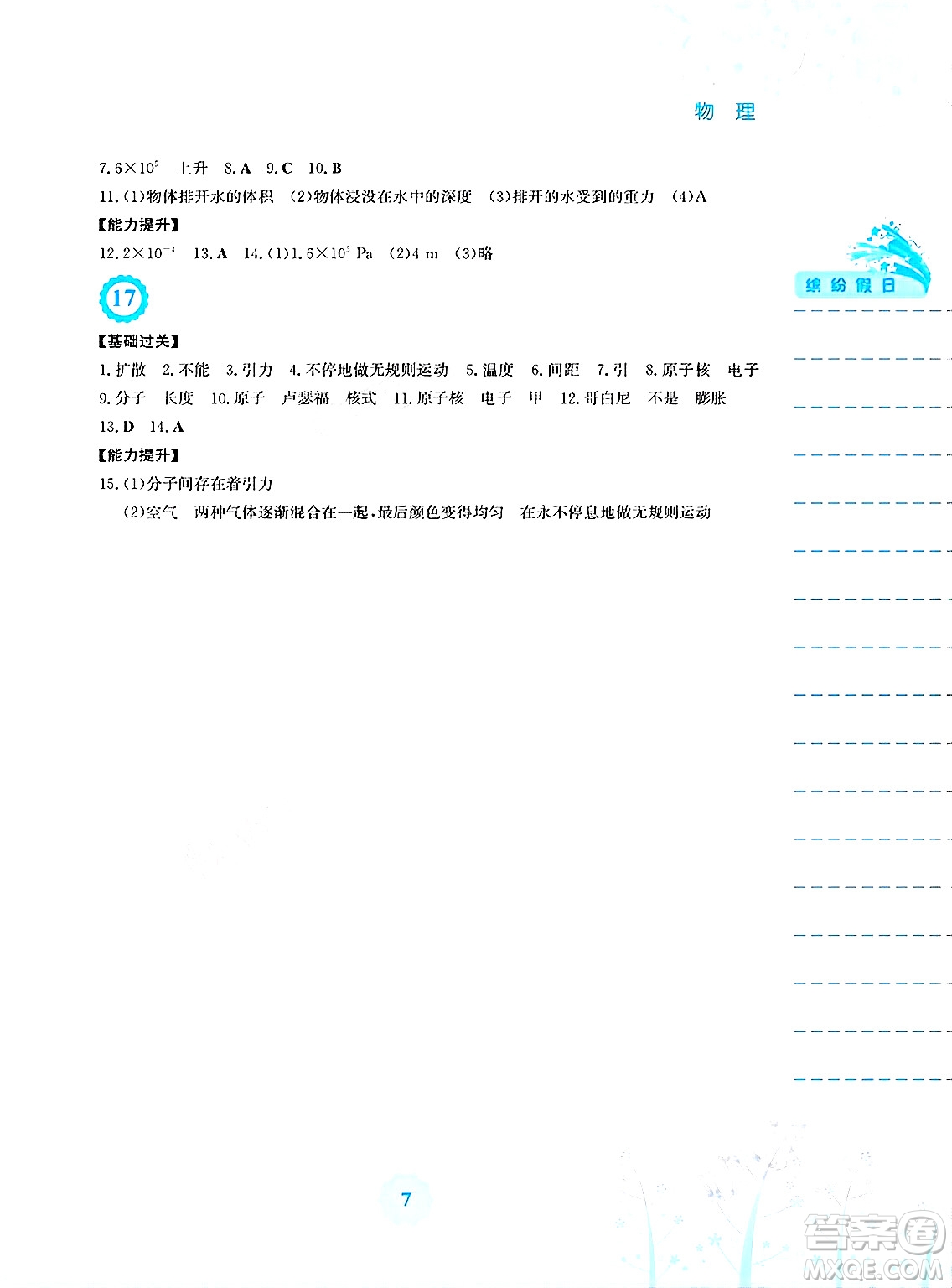 安徽教育出版社2025年暑假生活八年級物理全冊通用版Y答案