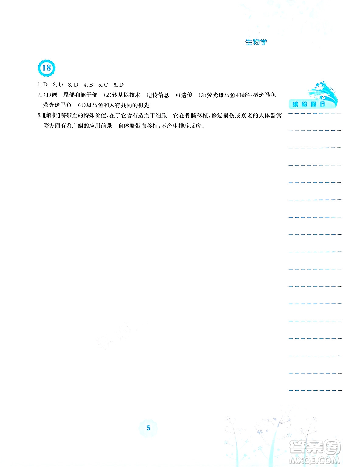 安徽教育出版社2025年暑假生活八年級生物全冊人教版答案