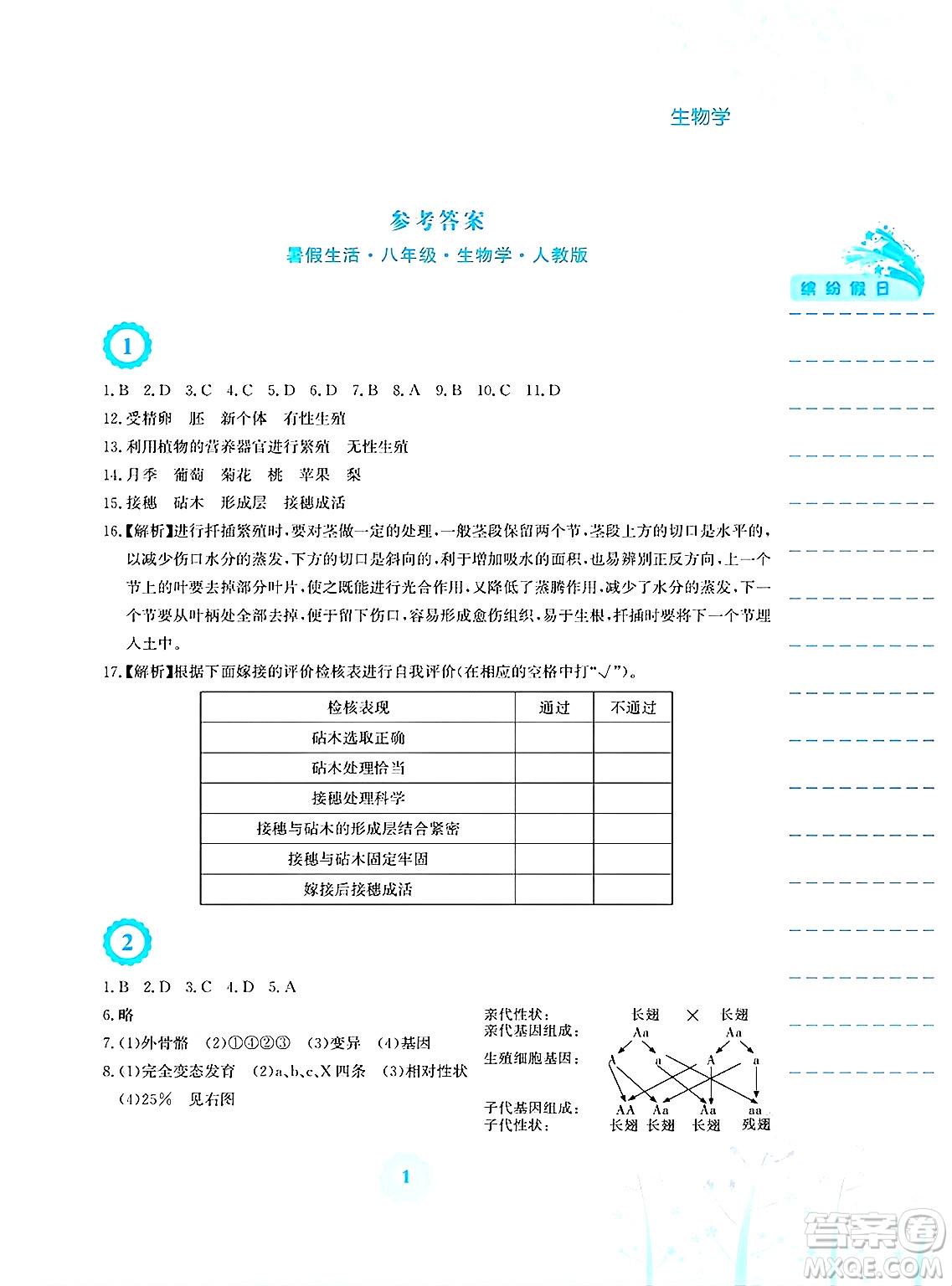 安徽教育出版社2025年暑假生活八年級生物全冊人教版答案