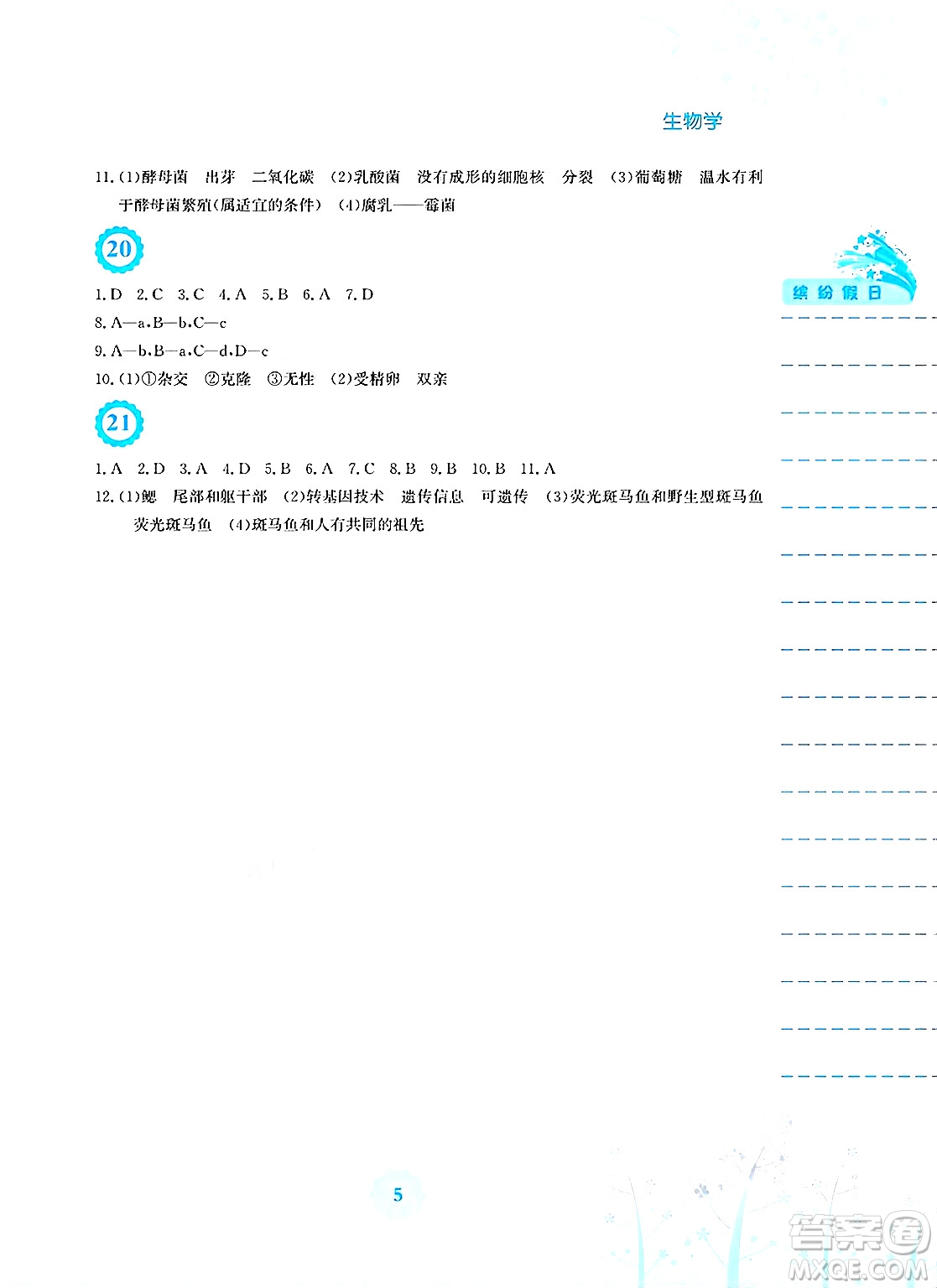 安徽教育出版社2025年暑假生活八年級(jí)生物全冊(cè)北師大版答案
