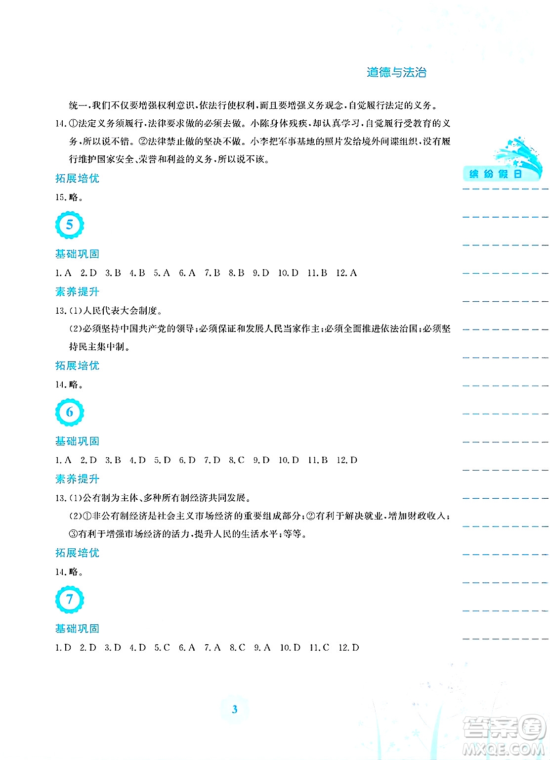 安徽教育出版社2025年暑假生活八年級(jí)道德與法治全冊(cè)人教版答案