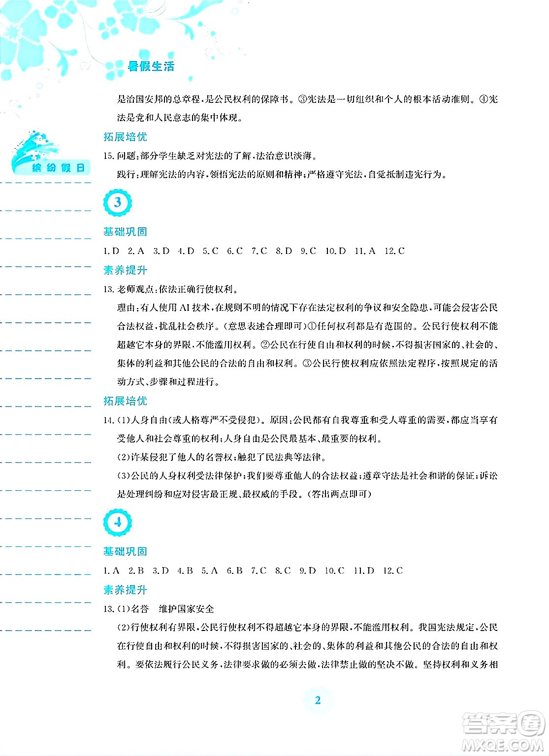 安徽教育出版社2025年暑假生活八年級(jí)道德與法治全冊(cè)人教版答案