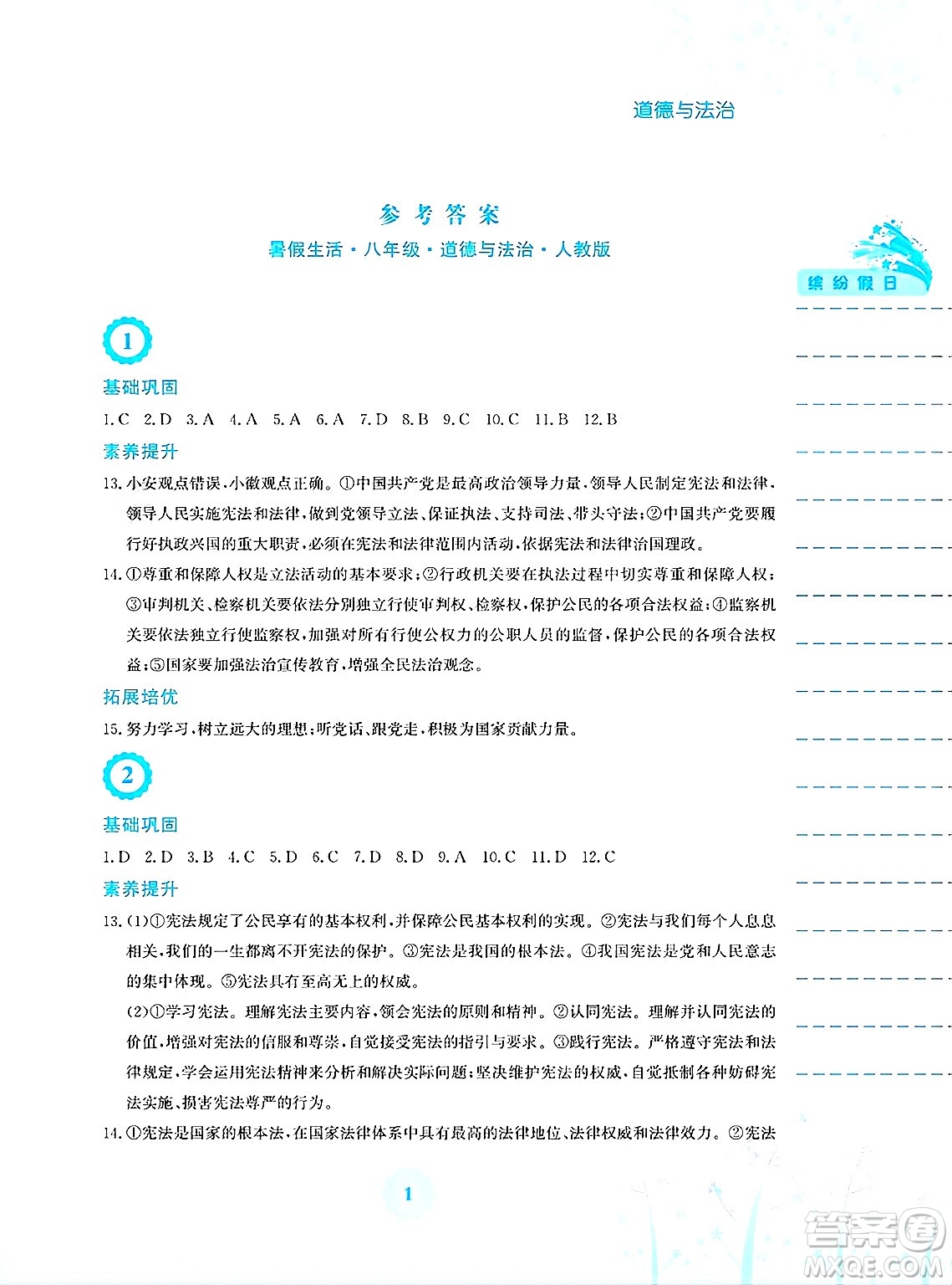 安徽教育出版社2025年暑假生活八年級(jí)道德與法治全冊(cè)人教版答案