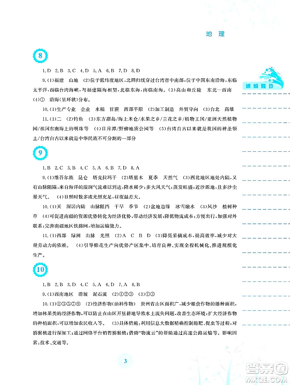 安徽教育出版社2025年暑假生活八年級地理全冊湘教版答案