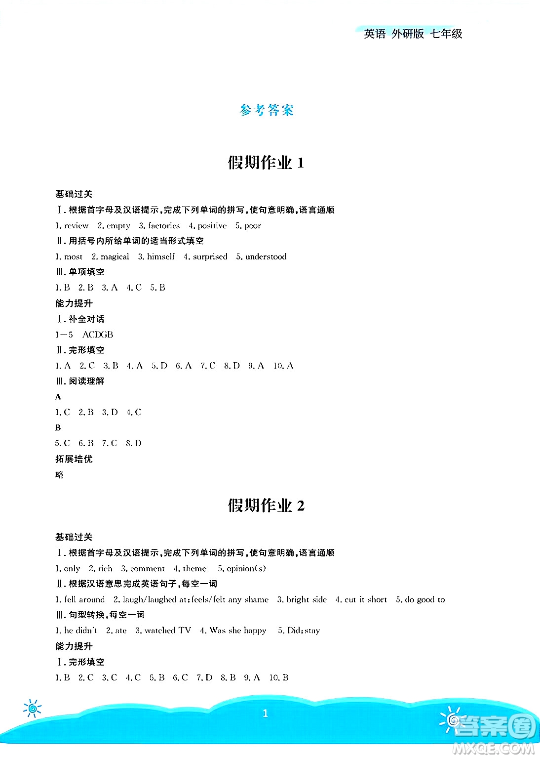安徽教育出版社2025年暑假作業(yè)七年級英語全冊外研版答案