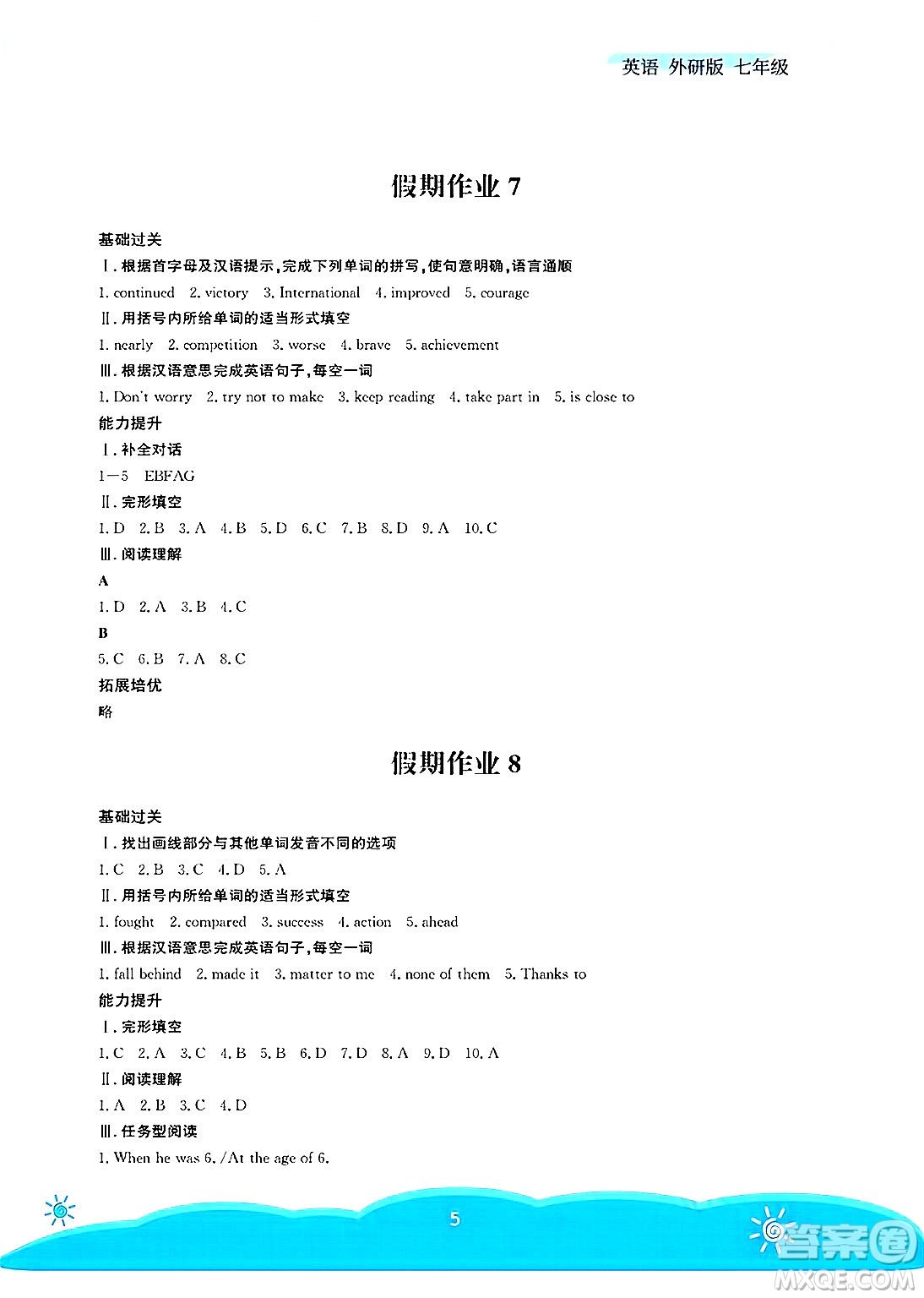 安徽教育出版社2025年暑假作業(yè)七年級英語全冊外研版答案