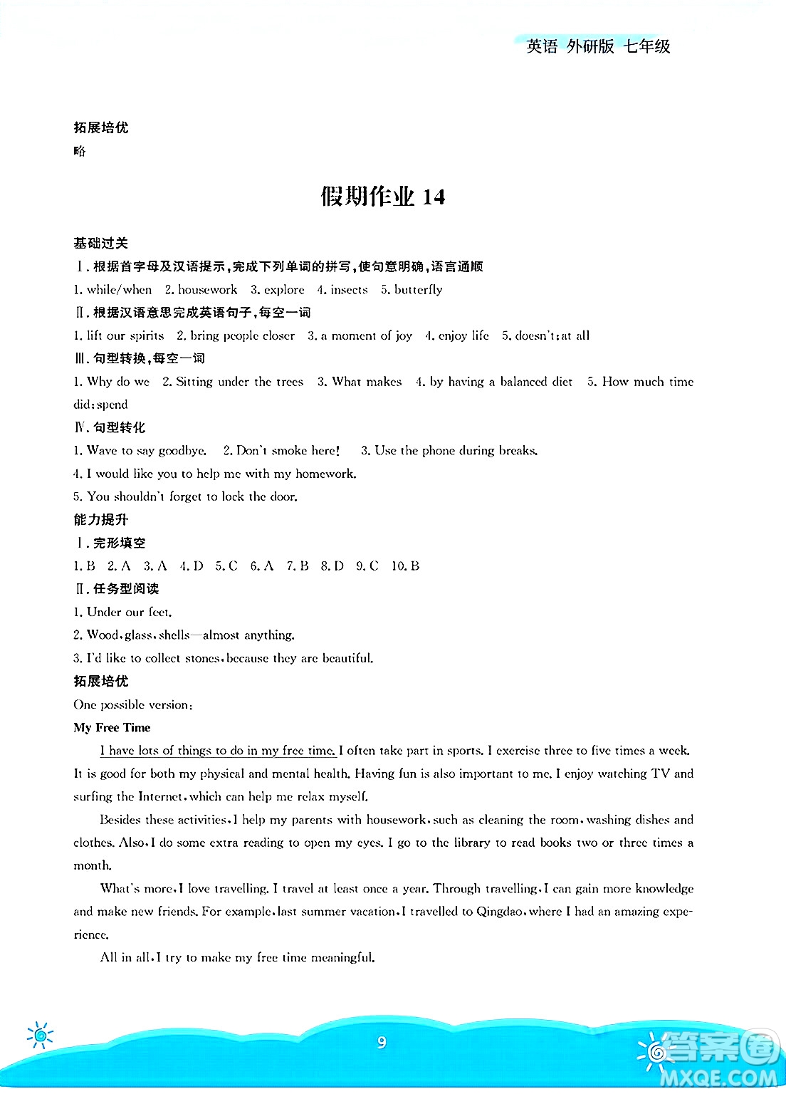 安徽教育出版社2025年暑假作業(yè)七年級英語全冊外研版答案
