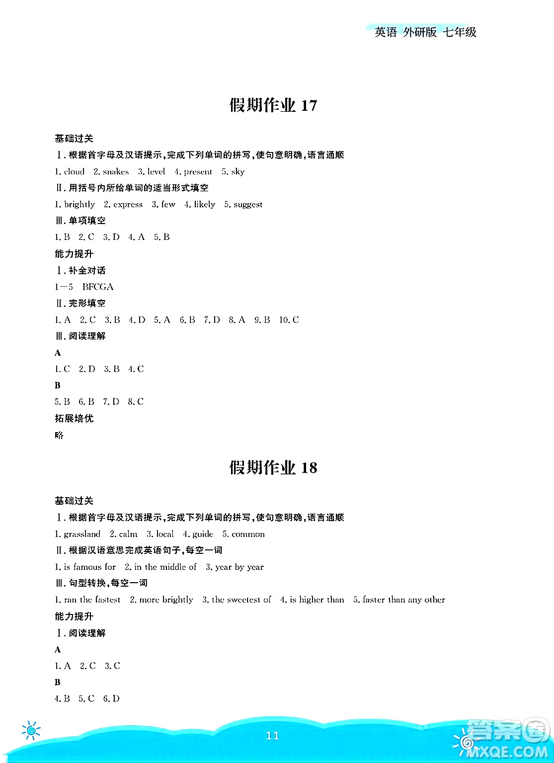 安徽教育出版社2025年暑假作業(yè)七年級英語全冊外研版答案