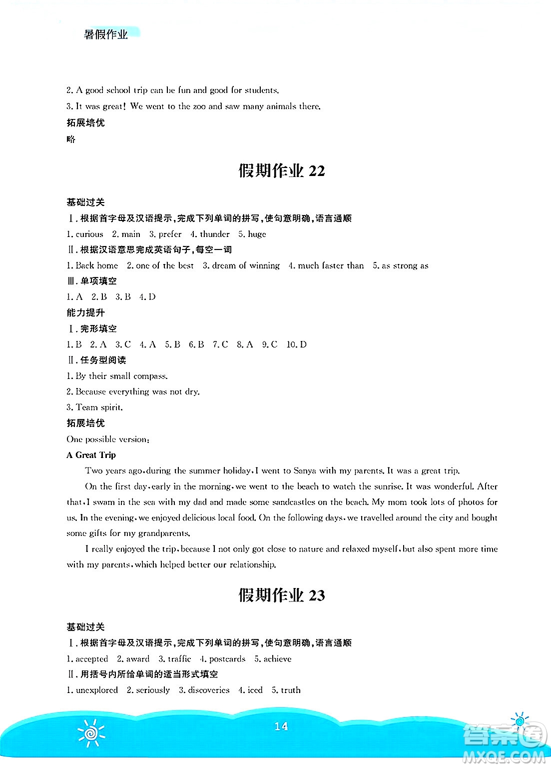 安徽教育出版社2025年暑假作業(yè)七年級英語全冊外研版答案