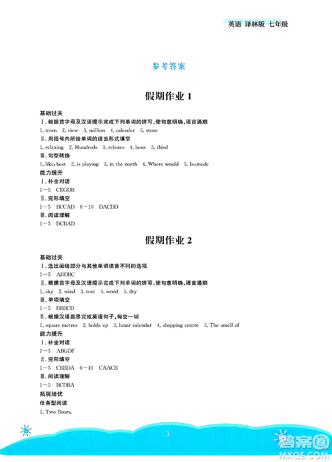 安徽教育出版社2025年暑假作業(yè)七年級(jí)英語(yǔ)全冊(cè)譯林版答案