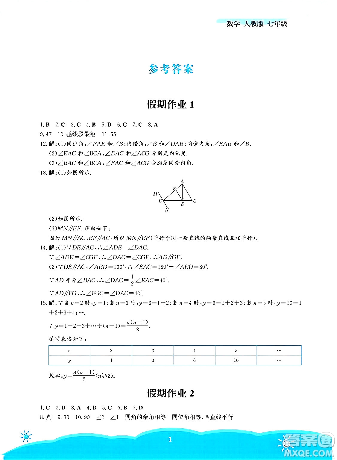 安徽教育出版社2025年暑假作業(yè)七年級數(shù)學(xué)全冊人教版答案