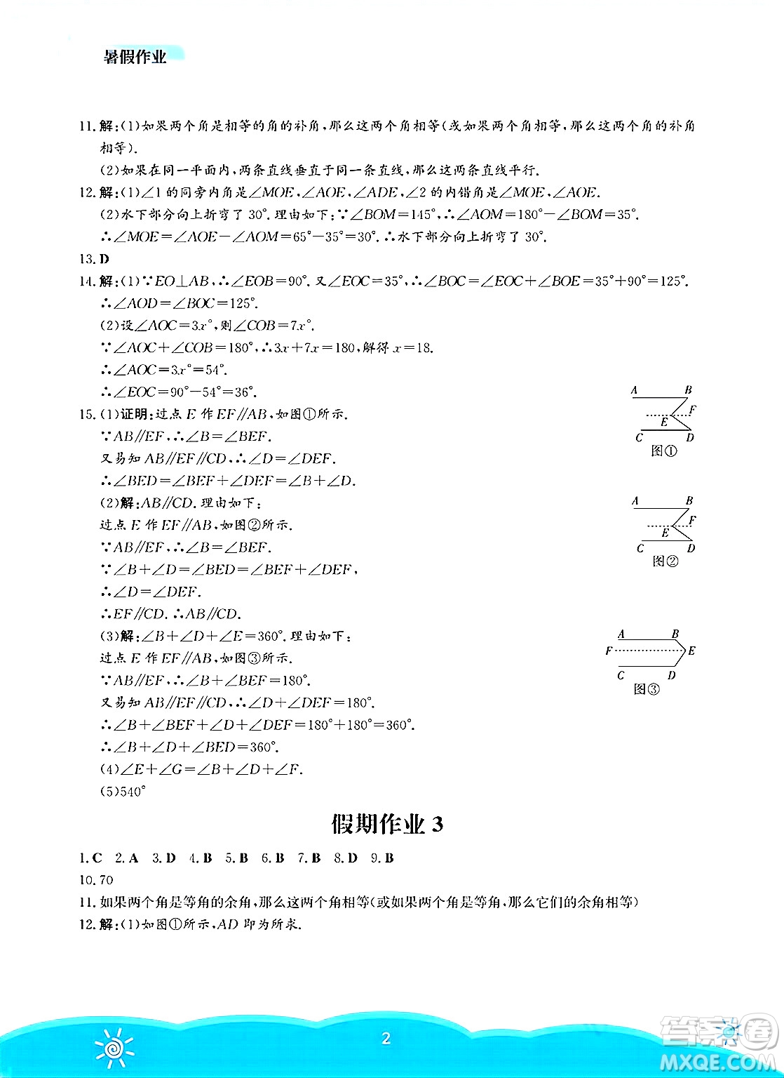 安徽教育出版社2025年暑假作業(yè)七年級數(shù)學(xué)全冊人教版答案