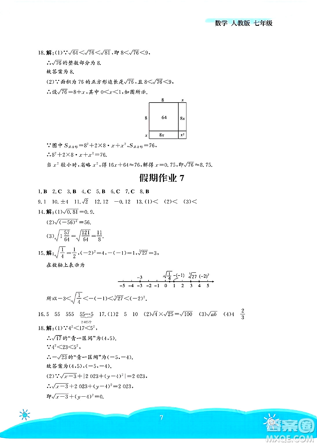 安徽教育出版社2025年暑假作業(yè)七年級數(shù)學(xué)全冊人教版答案