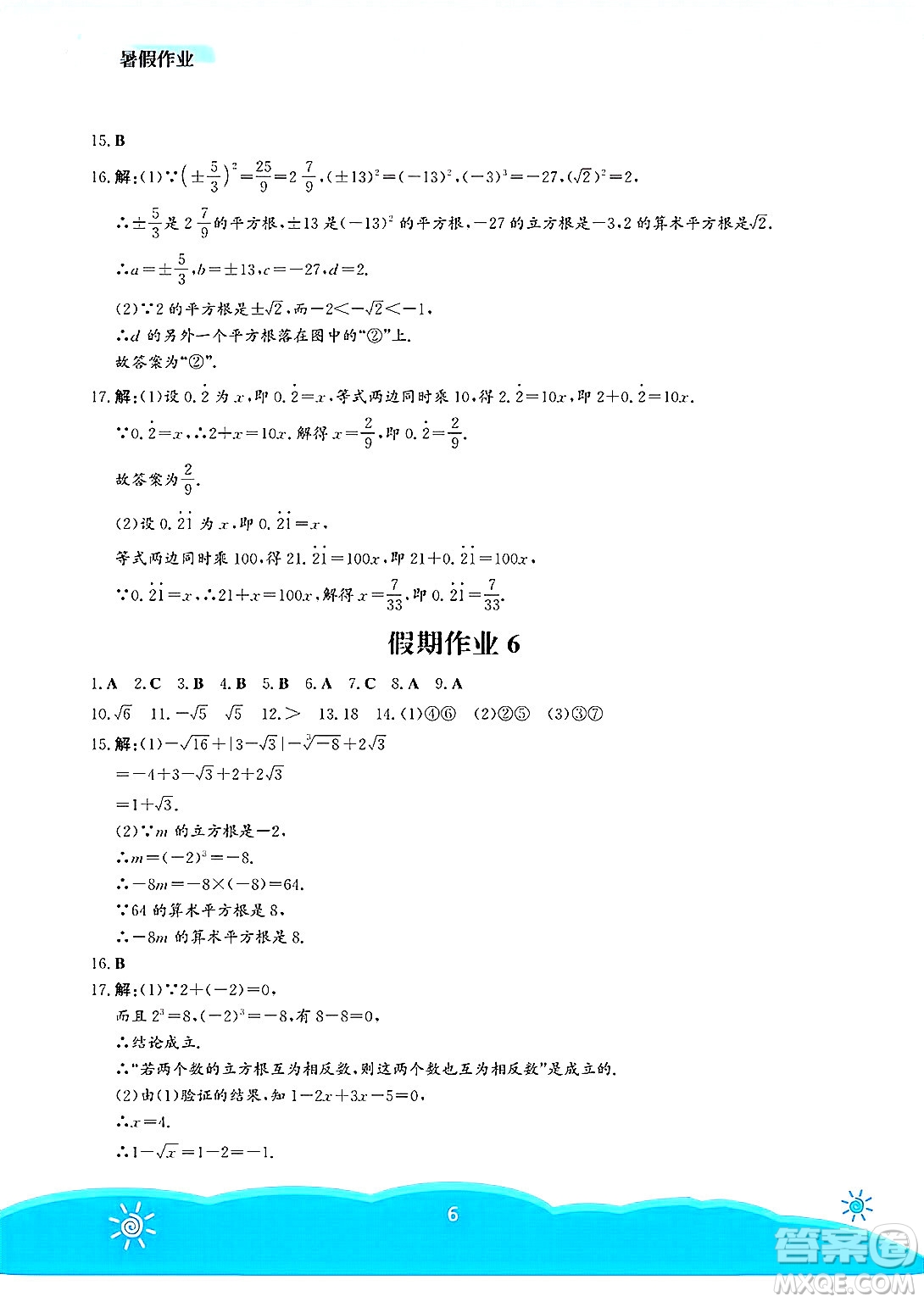 安徽教育出版社2025年暑假作業(yè)七年級數(shù)學(xué)全冊人教版答案