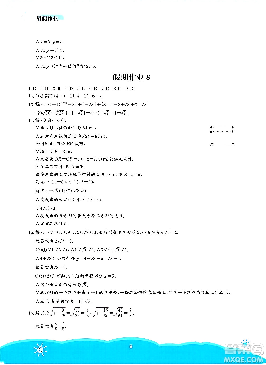 安徽教育出版社2025年暑假作業(yè)七年級數(shù)學(xué)全冊人教版答案