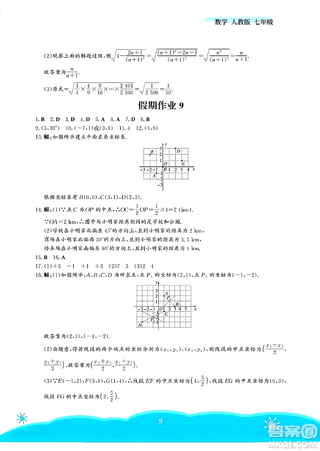 安徽教育出版社2025年暑假作業(yè)七年級數(shù)學(xué)全冊人教版答案