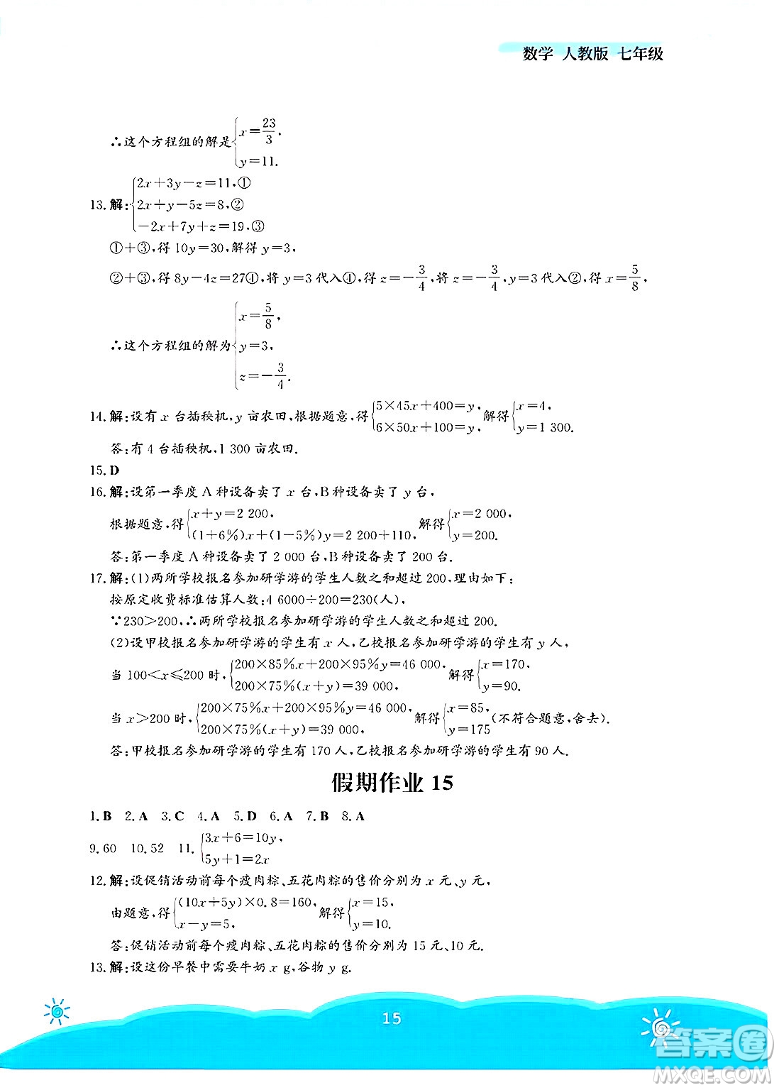 安徽教育出版社2025年暑假作業(yè)七年級數(shù)學(xué)全冊人教版答案