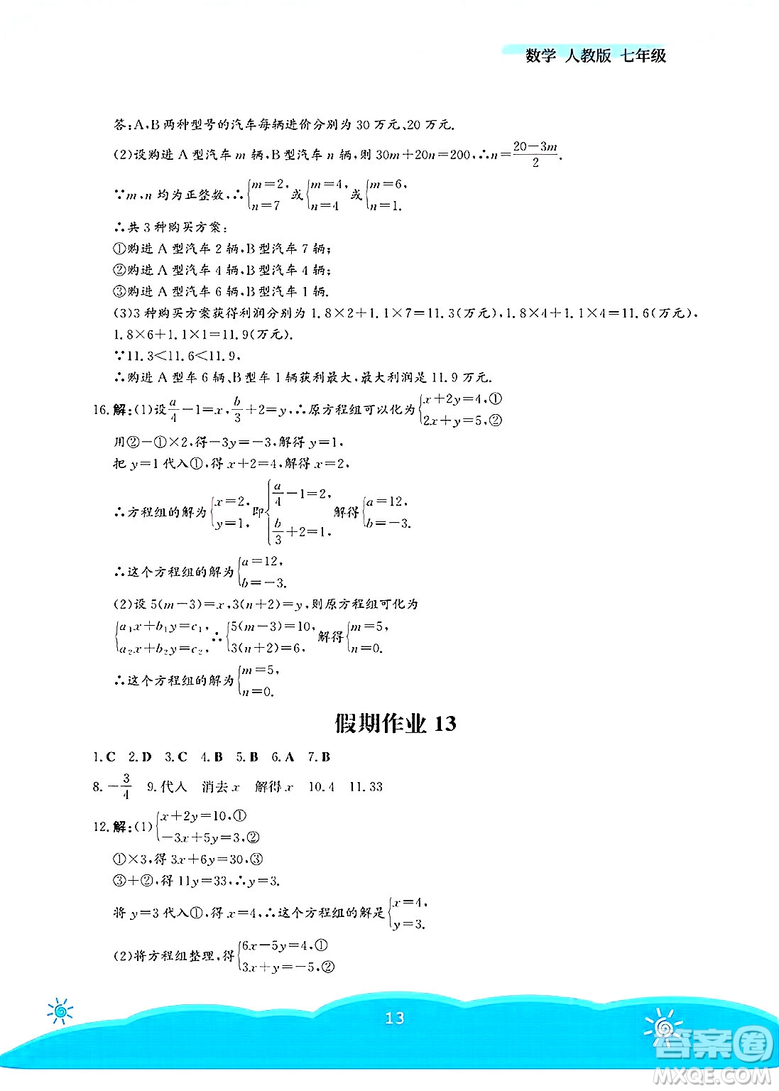 安徽教育出版社2025年暑假作業(yè)七年級數(shù)學(xué)全冊人教版答案