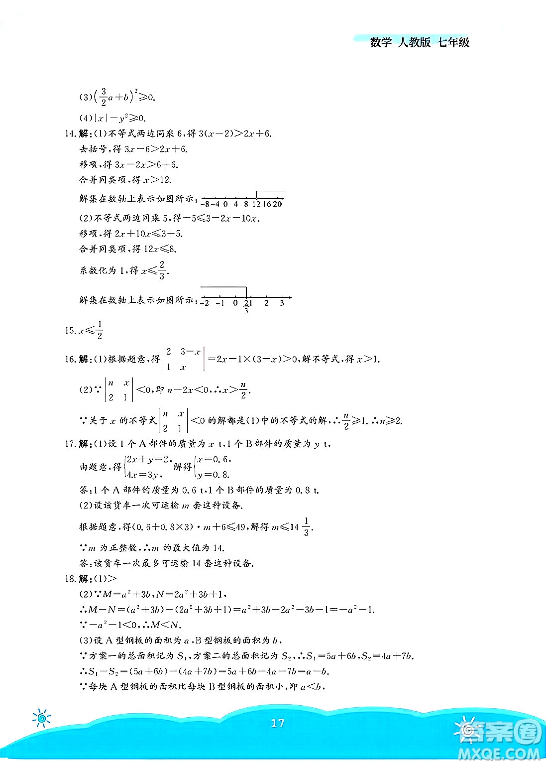 安徽教育出版社2025年暑假作業(yè)七年級數(shù)學(xué)全冊人教版答案