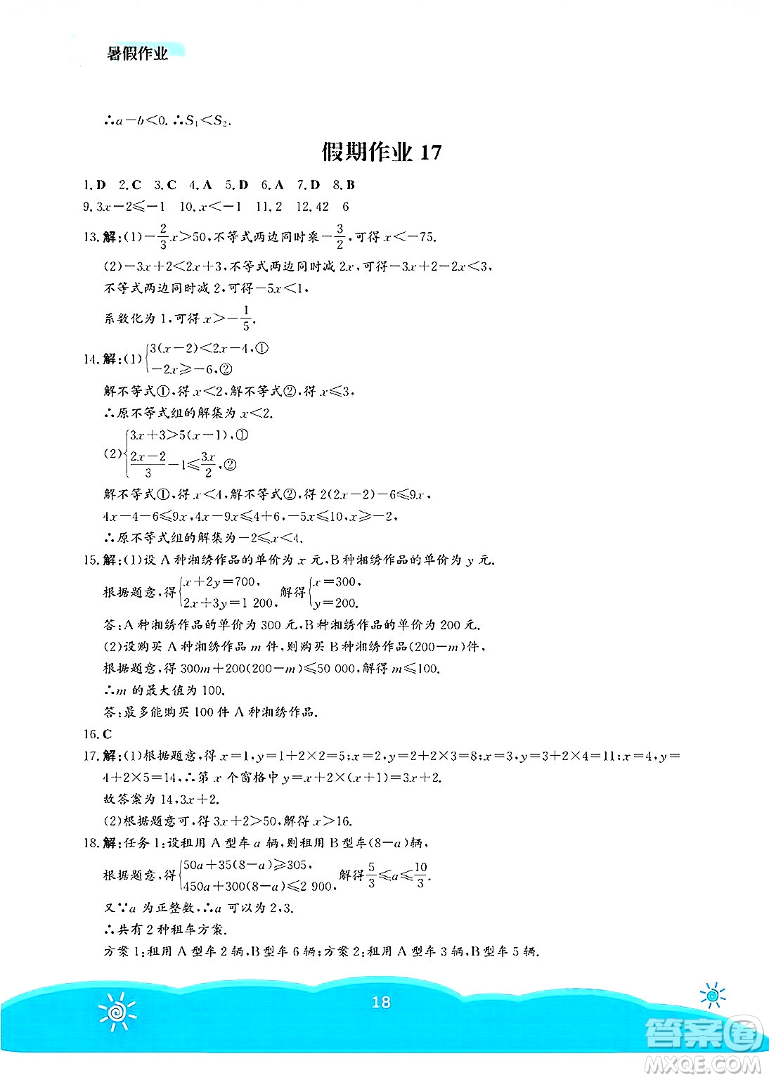 安徽教育出版社2025年暑假作業(yè)七年級數(shù)學(xué)全冊人教版答案