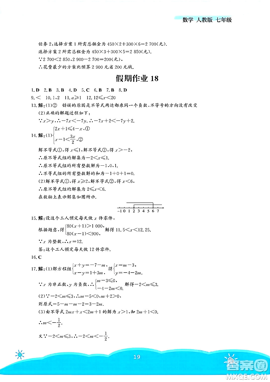 安徽教育出版社2025年暑假作業(yè)七年級數(shù)學(xué)全冊人教版答案