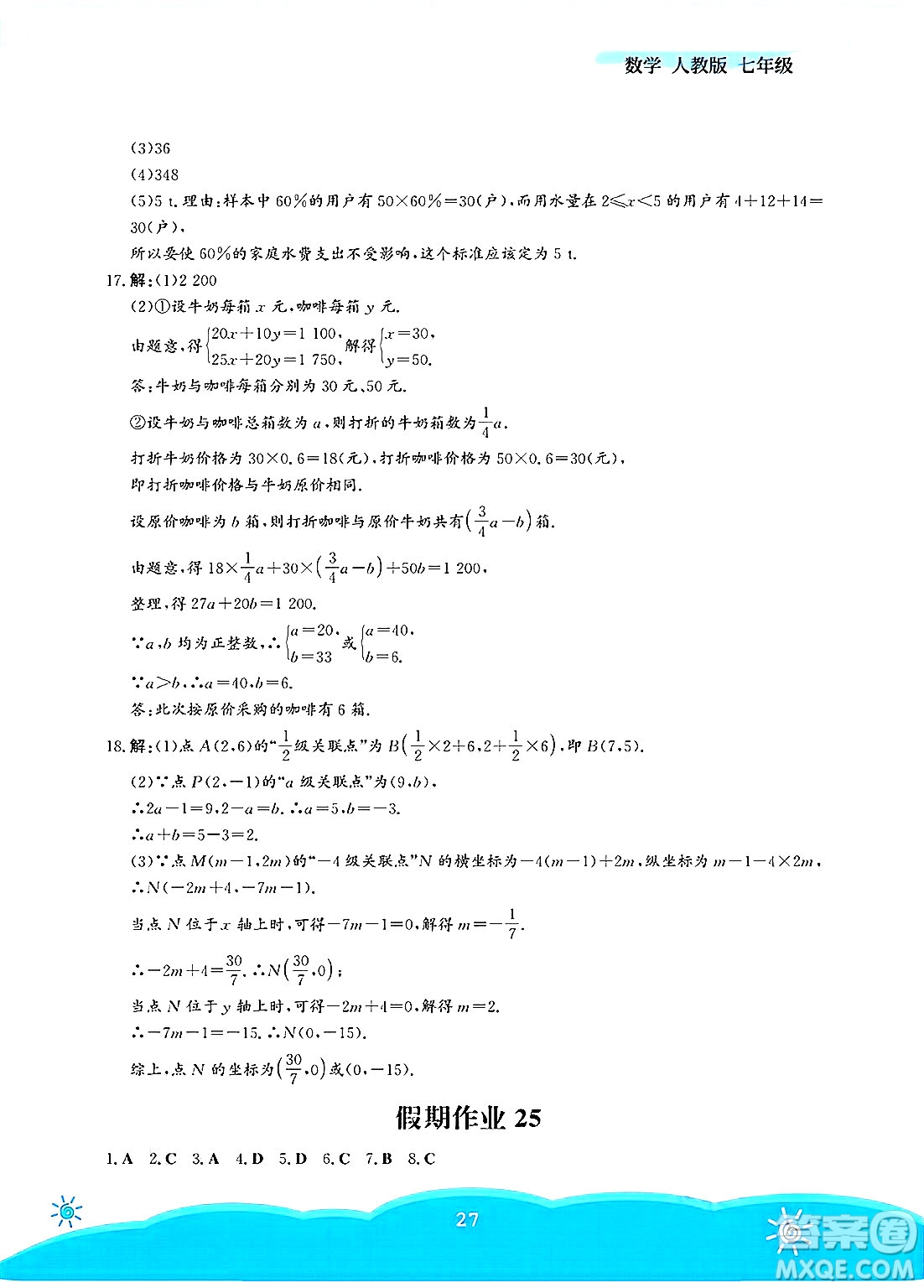 安徽教育出版社2025年暑假作業(yè)七年級數(shù)學(xué)全冊人教版答案