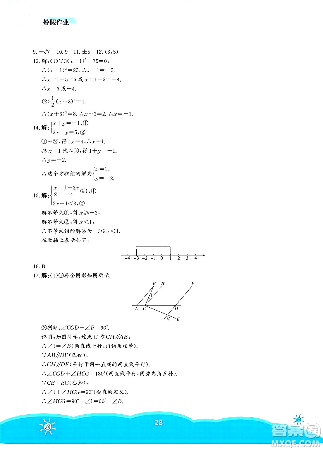 安徽教育出版社2025年暑假作業(yè)七年級數(shù)學(xué)全冊人教版答案