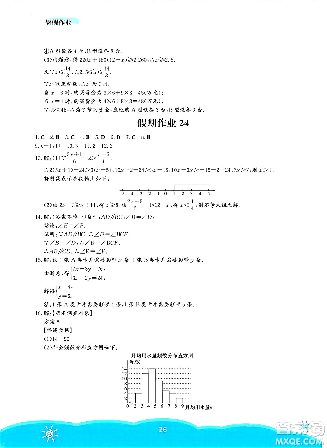 安徽教育出版社2025年暑假作業(yè)七年級數(shù)學(xué)全冊人教版答案